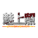 魅上照 (Fanshinshinshin)