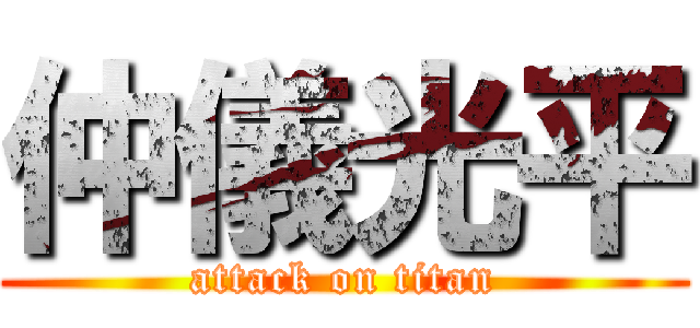 仲儀光平 (attack on titan)