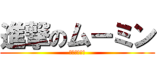 進撃のムーミン (風の谷の妖精)