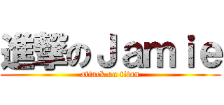 進撃のＪａｍｉｅ (attack on titan)