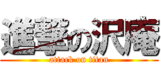 進撃の沢庵 (attack on titan)