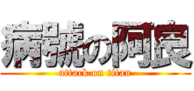 病號の阿良 (attack on titan)