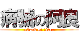 病號の阿良 (attack on titan)