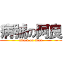 病號の阿良 (attack on titan)