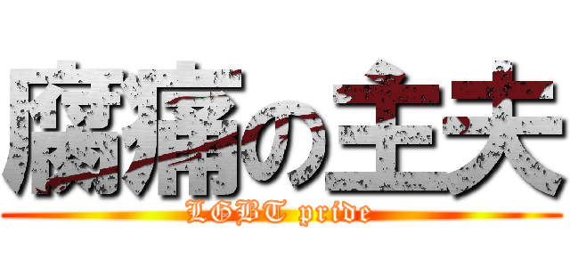 腐痛の主夫 (LGBT pride)