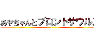 あやちゃんとブロントサウルス (attack on titan)