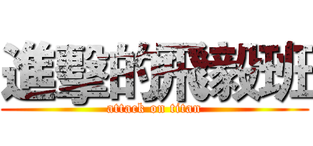 進擊的飛毅班 (attack on titan)