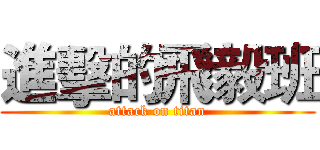 進擊的飛毅班 (attack on titan)