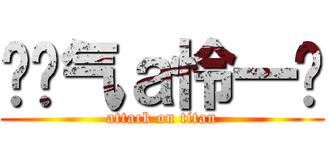 ↖煞气ａ怜一↘ (attack on titan)