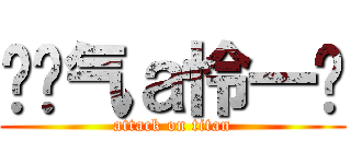 ↖煞气ａ怜一↘ (attack on titan)