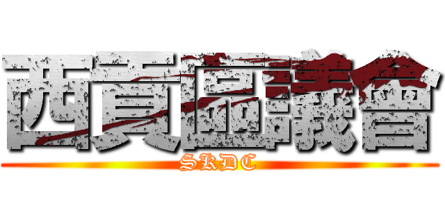 西貢區議會 (SKDC)