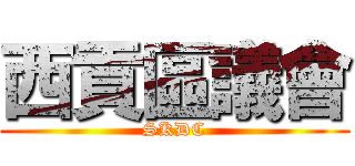 西貢區議會 (SKDC)