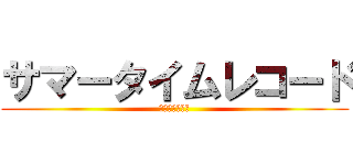 サマータイムレコード (また、何処かで)