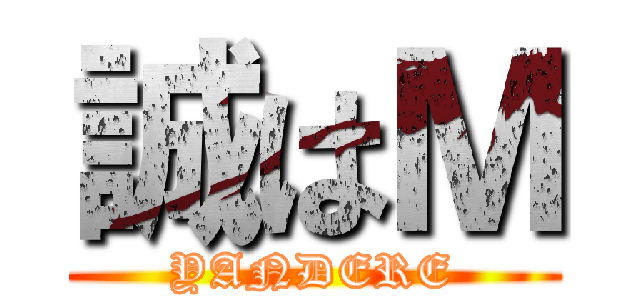 誠はＭ (YANDERE)