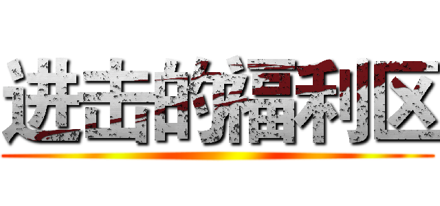 进击的福利区 ()