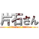 片石さん (attack on titan)