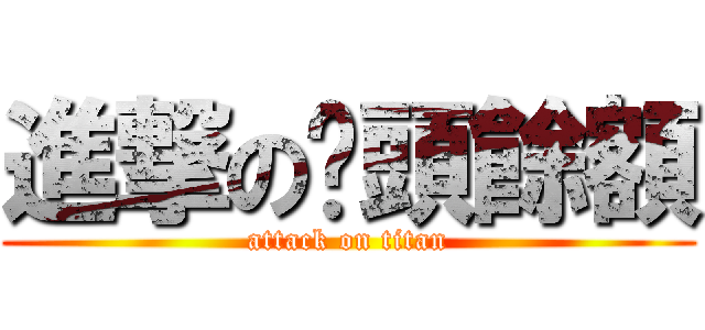 進撃の戶頭餘額 (attack on titan)
