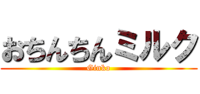 おちんちんミルク (Ginko)