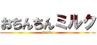 おちんちんミルク (Ginko)