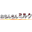 おちんちんミルク (Ginko)