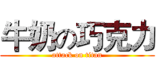 牛奶の巧克力 (attack on titan)