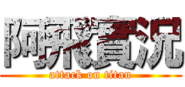 阿飛實況 (attack on titan)