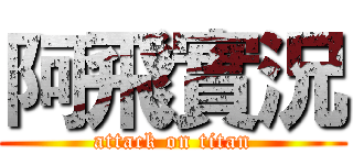 阿飛實況 (attack on titan)