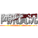 阿飛實況 (attack on titan)