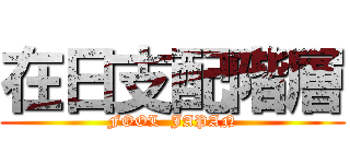 在日支配階層 (FOOL  JAPAN)