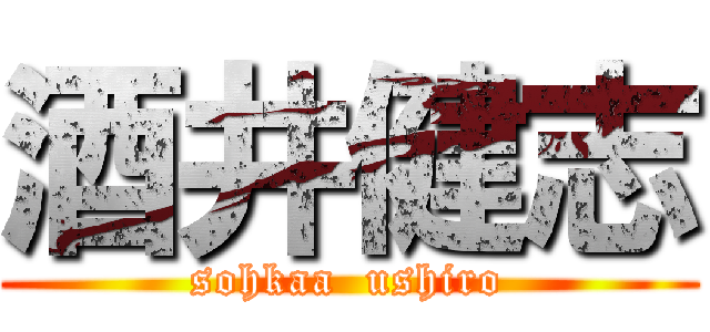 酒井健志 (sohkaa  ushiro)