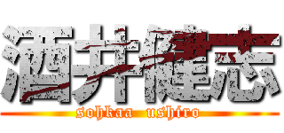 酒井健志 (sohkaa  ushiro)