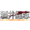 酒井健志 (sohkaa  ushiro)