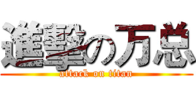 進擊の万总 (attack on titan)