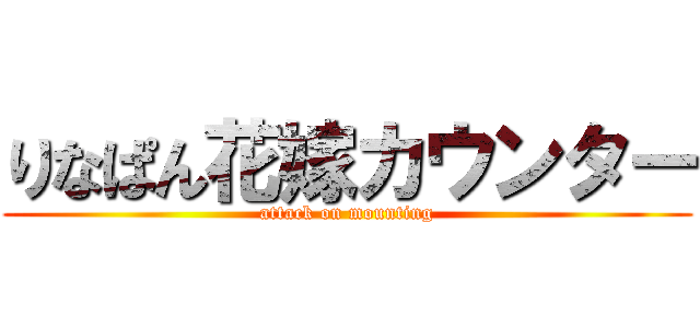 りなぱん花嫁カウンター (attack on mounting)