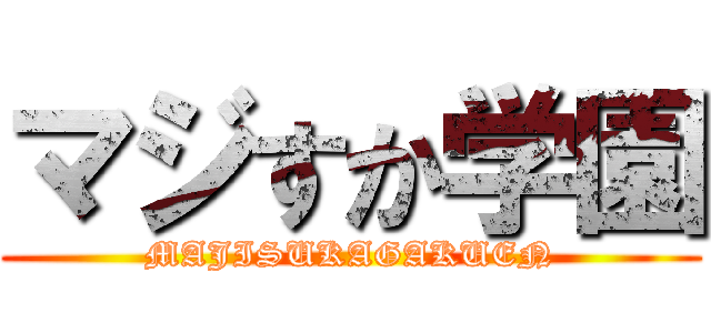 マジすか学園 (MAJISUKAGAKUEN)