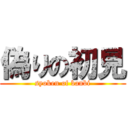 偽りの初見 (syoken of banbi)