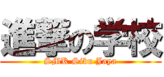 進撃の学校 (SMK Sibu Jaya)