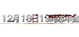 １２月１８日１９時忘年会 (eight communities)