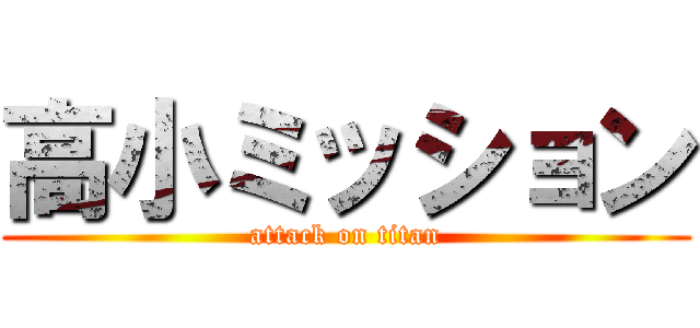 高小ミッション (attack on titan)