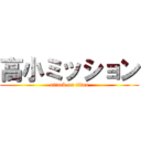 高小ミッション (attack on titan)