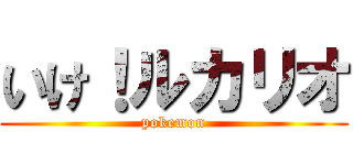 いけ！ルカリオ (pokemon)