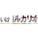 いけ！ルカリオ (pokemon)