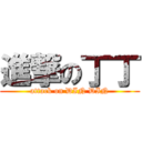 進撃の丁丁 (attack on DIN DIN)