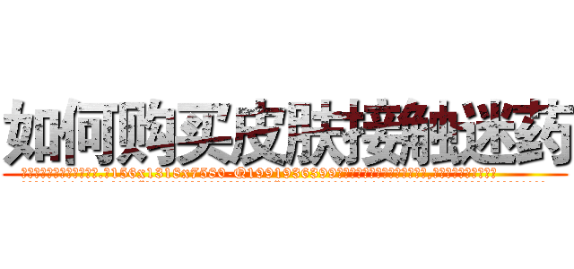 如何购买皮肤接触迷药 (如何购买皮肤接触迷药【电.话156x1318x7580-Q1991936399鑫宏药业】我们做的是长期生意,靠的是老客户长期支持
参考消息网2月20日报道 韩媒称，“剩女多、离婚率高的城市，房价一定会上涨。”这是中国经济学家金岩石2016年12月参加在上海举行的房地产相关论坛时说的话。
)