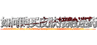 如何购买皮肤接触迷药 (如何购买皮肤接触迷药【电.话156x1318x7580-Q1991936399鑫宏药业】我们做的是长期生意,靠的是老客户长期支持
参考消息网2月20日报道 韩媒称，“剩女多、离婚率高的城市，房价一定会上涨。”这是中国经济学家金岩石2016年12月参加在上海举行的房地产相关论坛时说的话。
)