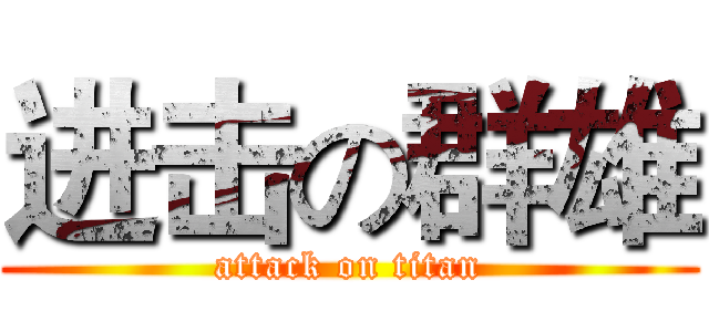 进击の群雄 (attack on titan)