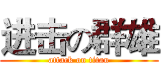 进击の群雄 (attack on titan)