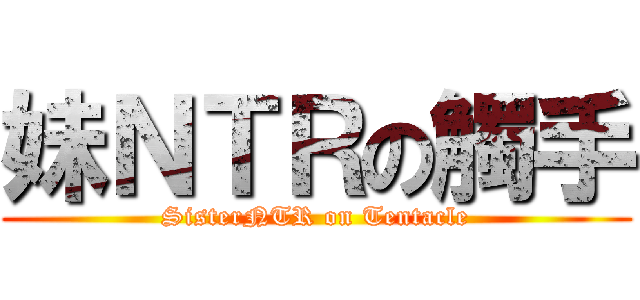 妹ＮＴＲの觸手 (SisterNTR on Tentacle)