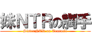 妹ＮＴＲの觸手 (SisterNTR on Tentacle)