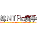 妹ＮＴＲの觸手 (SisterNTR on Tentacle)